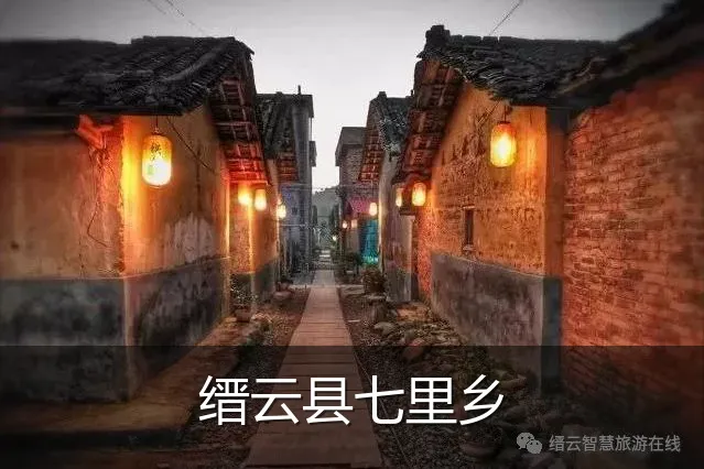 缙云县七里乡