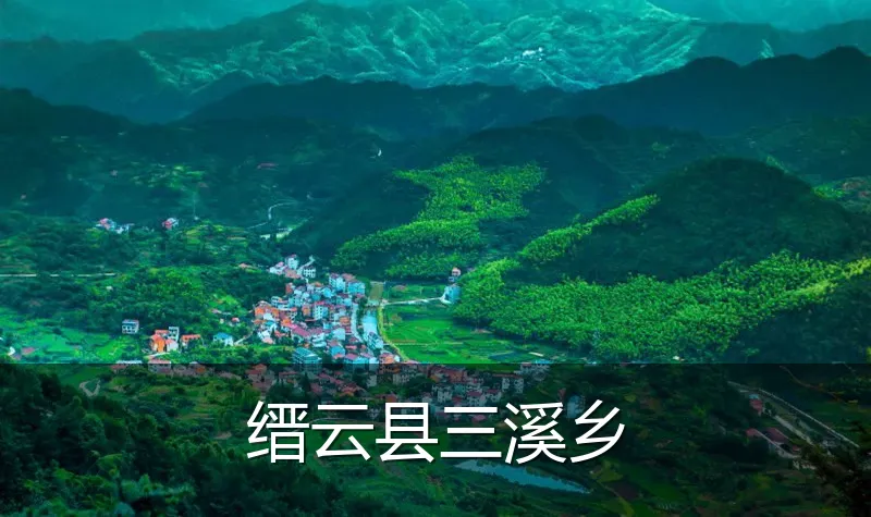 缙云县三溪乡