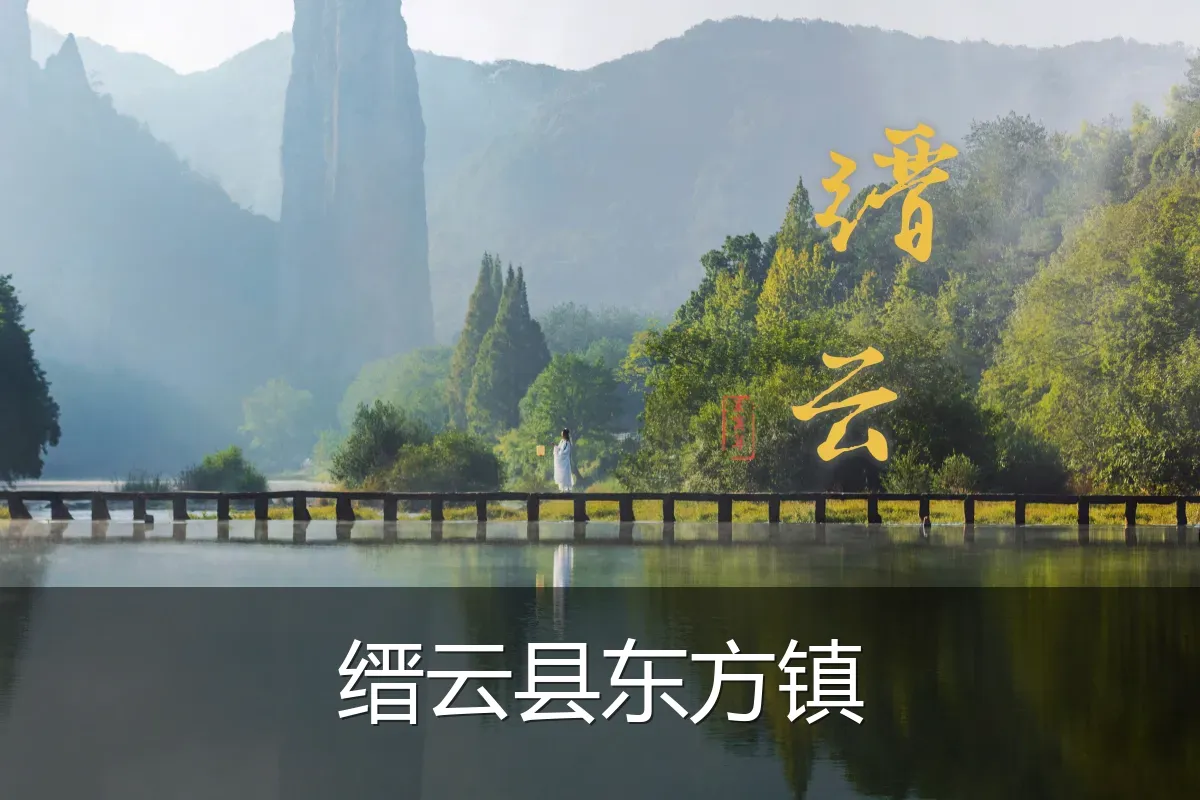 缙云县东方镇