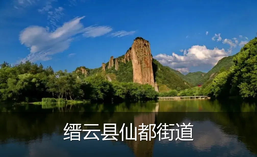 缙云县仙都街道