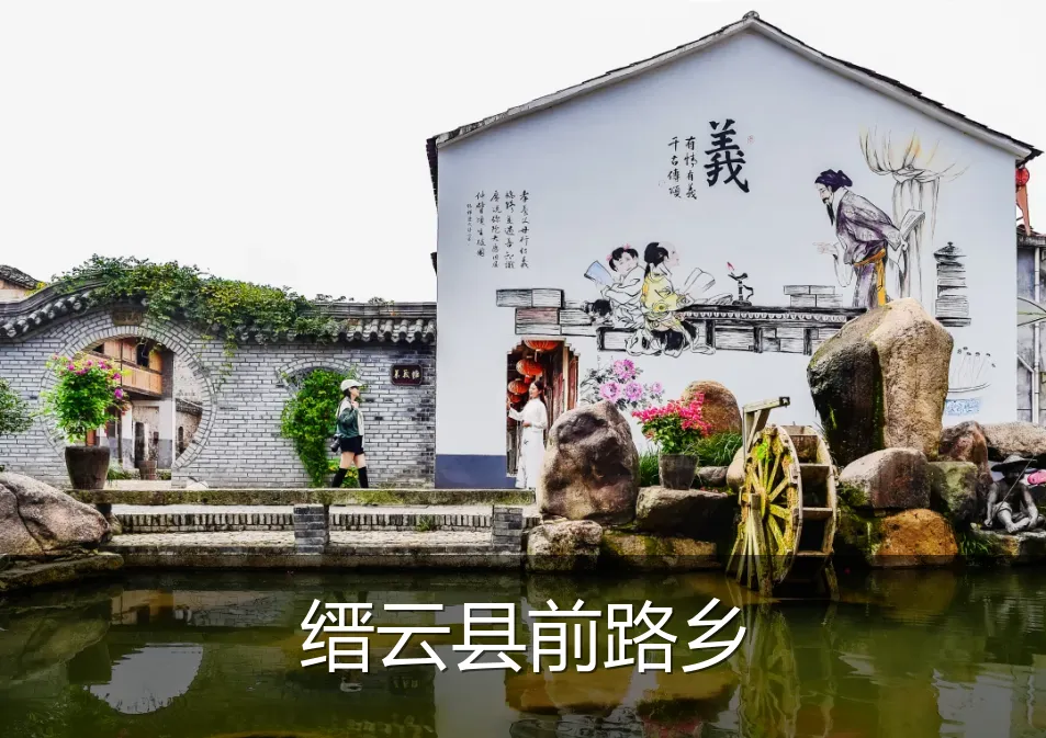 缙云县前路乡