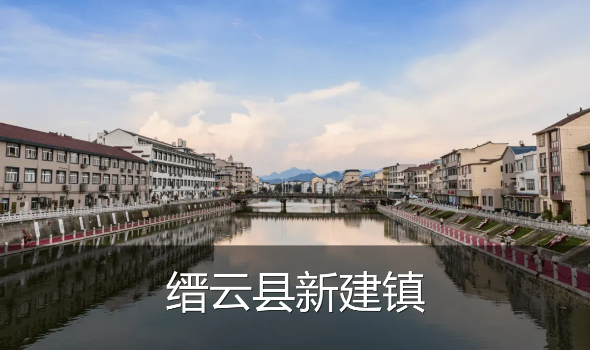 缙云县新建镇