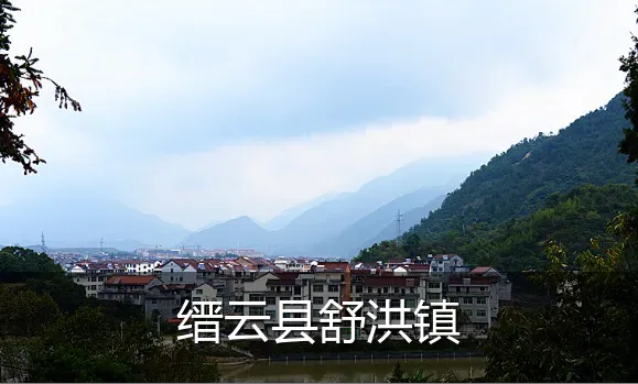缙云县舒洪镇